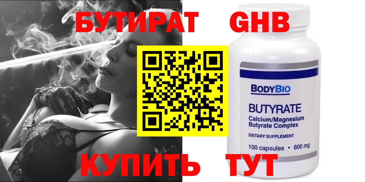 БУТИРАТ 1.4BDO Ленинск-Кузнецкий