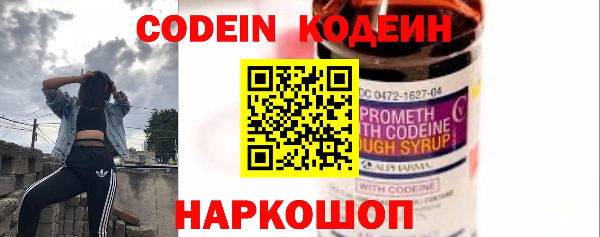 Ленинск-Кузнецкий  Кодеин Purple Drank  Вход с VPN  Кодеин напиток Lean (лин) 